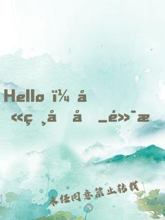Hello，叫獸叔叔